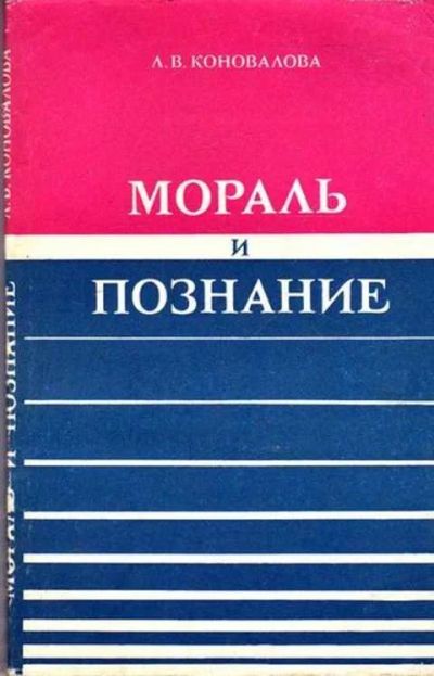 Лот: 12261444. Фото: 1. Мораль и познание. Философия