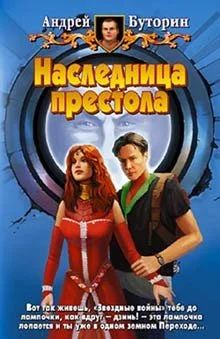 Лот: 10638422. Фото: 1. Андрей Буторин - "Наследница престола... Художественная