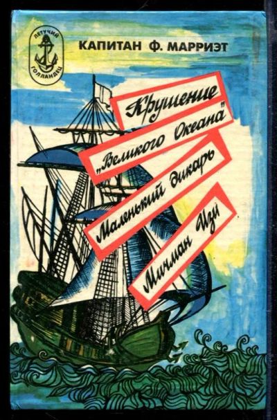 Лот: 23429347. Фото: 1. Крушение "Великого Океана". Маленький... Художественная