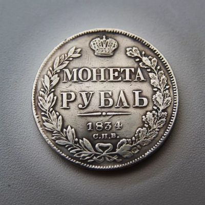 Лот: 21572605. Фото: 1. 1 рубль 1834 г. СПБ НГ. Николай... Россия до 1917 года