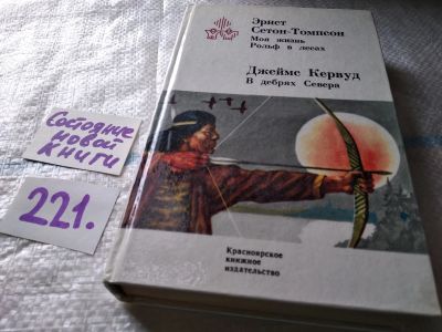 Лот: 5216763. Фото: 1. оз..Моя жизнь. Рольф в лесах... Художественная