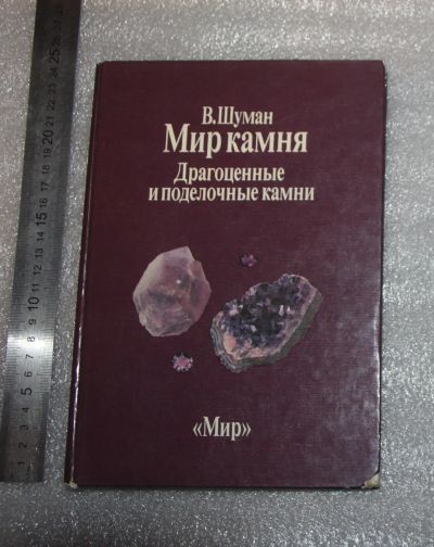 Лот: 25340988. Фото: 1. Книга альбом В.Шуман Мир камня... Физико-математические науки
