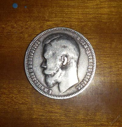 Лот: 5556655. Фото: 1. Продам монету 1 рубль 1899 года... Другое (ювелирные изделия, бижутерия, часы)