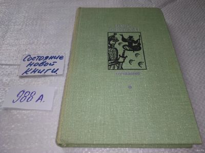 Лот: 18218857. Фото: 1. Есенберлин И. Отчаяние. Библиотека... Художественная