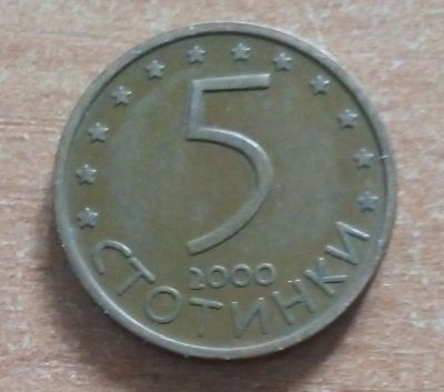 Лот: 19117747. Фото: 1. Болгария. 5 стотинок 2000 г. Европа