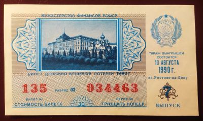 Лот: 19674258. Фото: 1. Лотерейный билет 7 выпуск 1990... Билеты, талоны