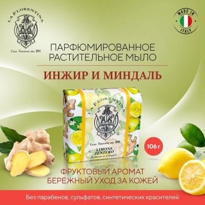 Лот: 23710268. Фото: 1. Ла Флорентина мыло лимон и имбирь... Лекарства