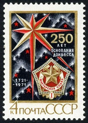 Лот: 5195986. Фото: 1. 1971 г. 250 лет основанию Донбаса. Марки