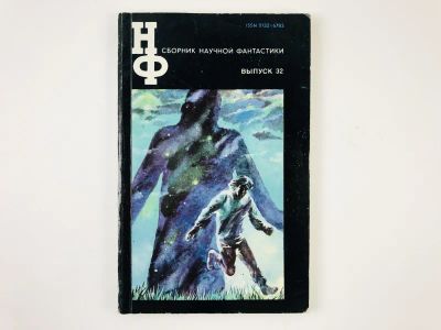 Лот: 23305853. Фото: 1. Сборник научной фантастики. Выпуск... Художественная
