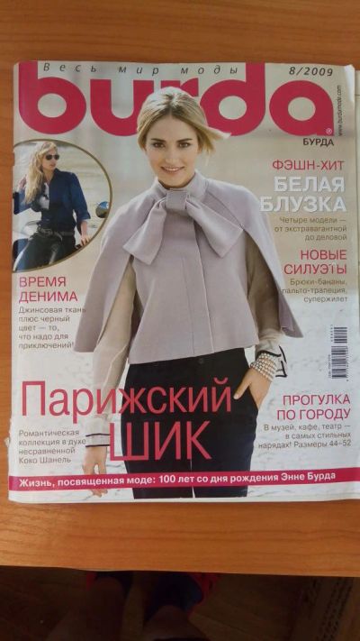 Лот: 9699323. Фото: 1. Журнал Burda Бурда моден 8/2009. Рукоделие