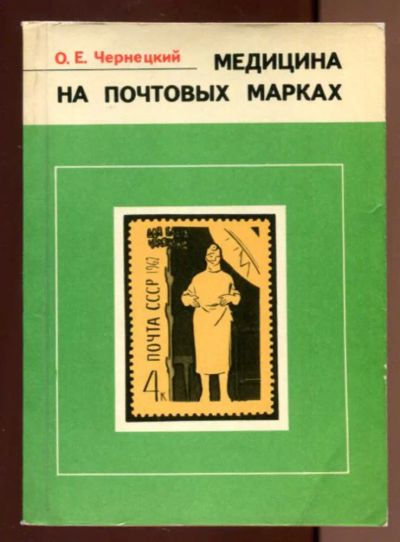 Лот: 23436598. Фото: 1. Медицина на почтовых марках. Другое (хобби, туризм, спорт)