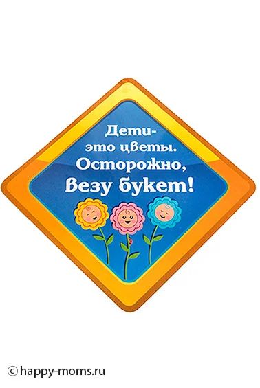 Лот: 5152963. Фото: 1. Наклейка на авто "Дети это цветы... Наклейки автомобильные