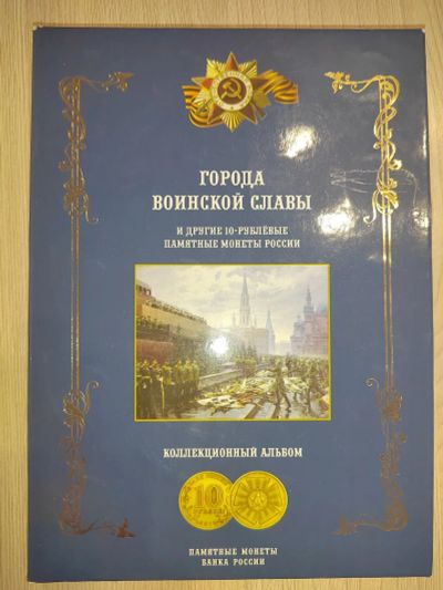 Лот: 25072511. Фото: 1. Альбом для монет Города воинской... Аксессуары, литература