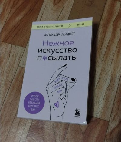 Лот: 25605463. Фото: 1. Александра Райнварт "нежное искусство... Другое (литература, книги)