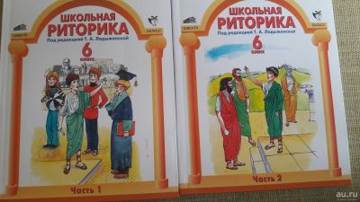 Лот: 16972854. Фото: 1. Школьная риторика 6 класс. Для школы