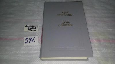 Лот: 9124127. Фото: 1. Юрий Прокушев, Дума о России... Художественная