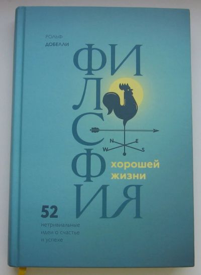 Лот: 17276912. Фото: 1. Добелли Рольф. Философия хорошей... Философия