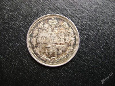 Лот: 2947414. Фото: 1. 15 копеек 1915 серебро с рубля. Россия до 1917 года