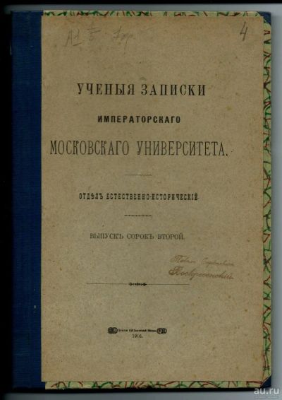 Лот: 14237132. Фото: 1. Учёные записки Московского Университета... Книги