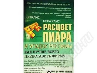 Лот: 440067. Фото: 1. Расцвет пиара и упадок рекламы. Другое (литература, книги)