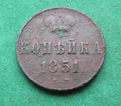 Лот: 19937766. Фото: 1. Российская Империя 1 копейка 1851... Россия до 1917 года
