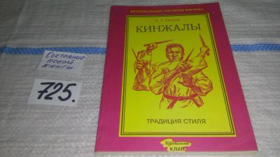 Лот: 11522335. Фото: 1. Кинжалы. В двух книгах. Книга... Спорт, самооборона, оружие