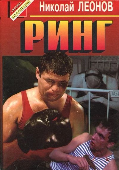 Лот: 3380460. Фото: 1. Николай Леонов. Художественная