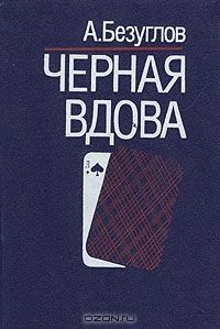 Лот: 4048434. Фото: 1. Анатолий Безуглов - "Черная вдова... Художественная