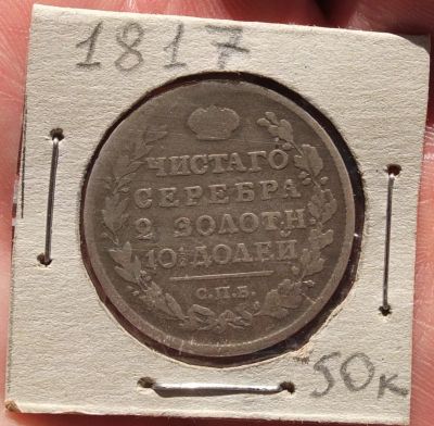 Лот: 15058935. Фото: 1. серебряная монета 50 копеек 1817... Россия до 1917 года