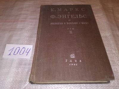 Лот: 15770097. Фото: 1. Маркс К. и Энгельс Ф. О религии... Религия, оккультизм, эзотерика