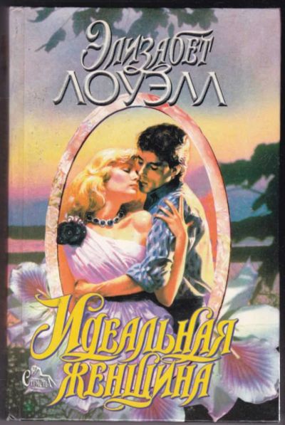 Лот: 23441019. Фото: 1. Идеальная женщина | Серия: Страсть... Художественная