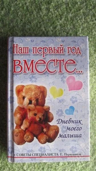 Лот: 2696529. Фото: 1. Книга-ежедневник для мамочек +. Другое (для будущих и настоящих мам)