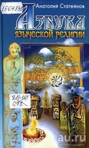 Лот: 17541567. Фото: 1. Азбука Языческой Религии. Религия, оккультизм, эзотерика