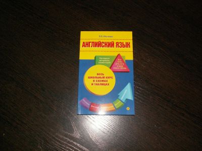 Лот: 10820665. Фото: 1. Весь школьный курс в схемах и... Для школы