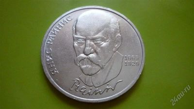 Лот: 1334069. Фото: 1. 1 рубль Я. Райнис. Россия и СССР 1917-1991 года