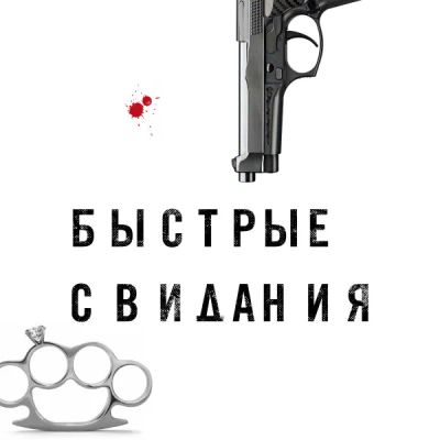 Лот: 24414128. Фото: 1. Быстрые свидания. Видеозаписи, фильмы