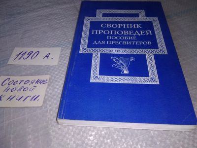 Лот: 19307482. Фото: 1. Сборник проповедей. Пособие для... Религия, оккультизм, эзотерика