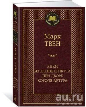 Лот: 18195925. Фото: 1. "Янки из Коннектикута при дворе... Художественная