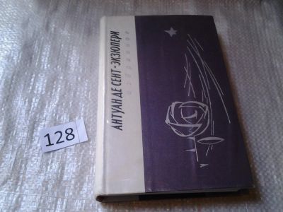 Лот: 6250662. Фото: 1. Антуан де Сент-Экзюпери. Избранное... Художественная