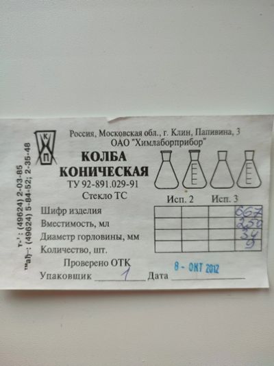 Лот: 16323123. Фото: 1. Колба 250 мл. Лабораторное оборудование, реактивы