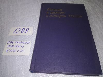 Лот: 19127955. Фото: 1. Религия и церковь в истории России... История