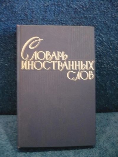 Лот: 6368595. Фото: 1. Словарь иностранных слов, 1964г... Словари