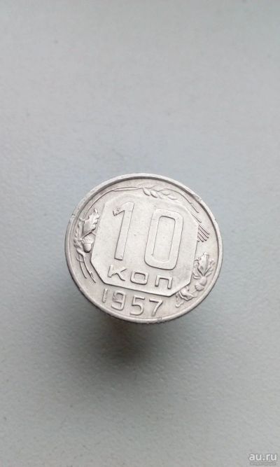 Лот: 17004620. Фото: 1. 10 копеек 1957 монета СССР. Россия и СССР 1917-1991 года