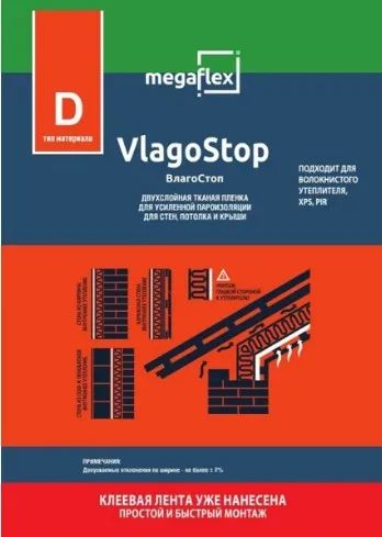 Лот: 20209249. Фото: 1. Пленка строительная Megaflex VlagoStop... Утеплитель и изоляционные материалы