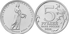 Лот: 5433827. Фото: 1. юбилейные 5-рублевые монеты 2014... Другое (монеты)