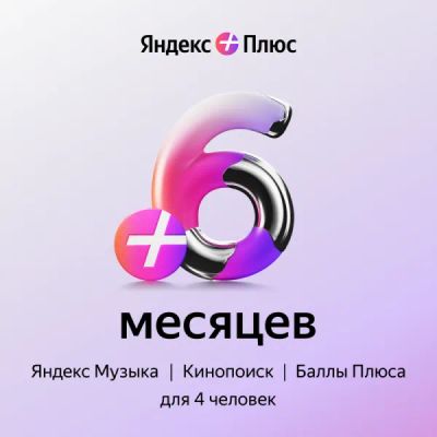 Лот: 22218004. Фото: 1. Подписка Яндекс Плюс на 6 месяцев. Аккаунты