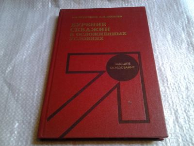 Лот: 6138438. Фото: 1. Кудряшов, Яковлев. Бурение скважин... Науки о Земле