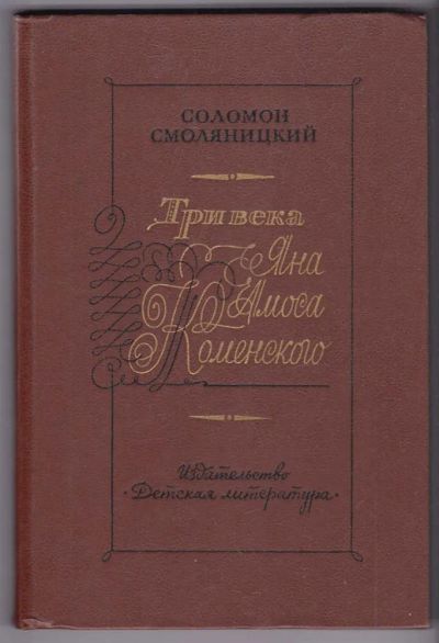 Лот: 23440203. Фото: 1. Три века Яна Амоса Коменского... Художественная для детей