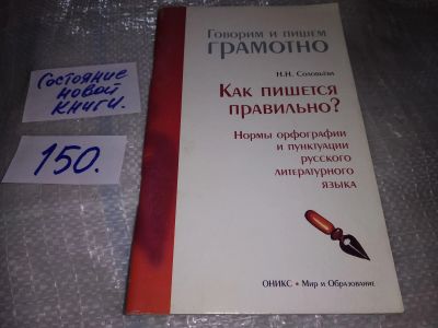 Лот: 17126565. Фото: 1. Соловьева Н.Н. Как пишется правильно... Другое (учебники и методическая литература)