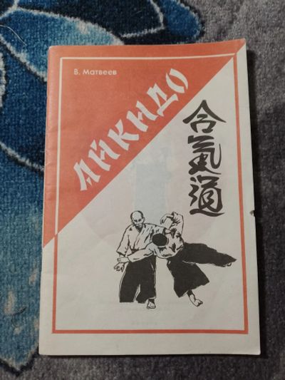 Лот: 25313497. Фото: 1. Матвеев Айкидо 1991. Спорт, самооборона, оружие